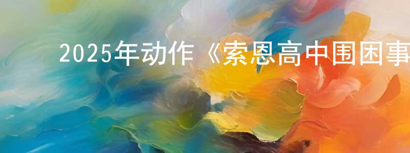 ﻿鲍敏敏的网络影视资源,﻿2025年动作《索恩高中围困事件》BD中英双字迅雷下载_电影天堂